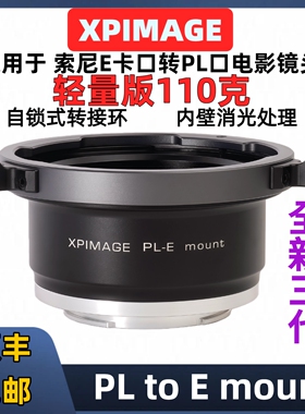 索尼E卡口转PL转接环 XPimage PL-E mount大疆如影4D FX3 FX30 FX6 FX9 FS5 FS7 PL-E卡口轻量版110克 自锁式