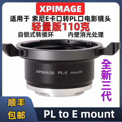 XPimage索尼e转pl口轻量转接环