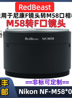 尼康f口转m58转接环RedBeast F-M58 F转M58 Nikon NF-M58 法兰距34.5mm兼用各种M58*0.75螺纹口工业相机