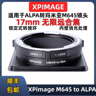 XPimage阿尔帕玛米亚M645转接环