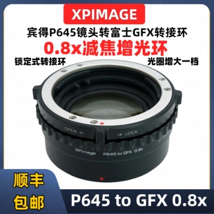 50R XPimage宾得P645转GFX 50S2 GFX富士GFX转接PANTAX宾得645镜头100S2 100 0.8x增光减焦0.8x转接环P645