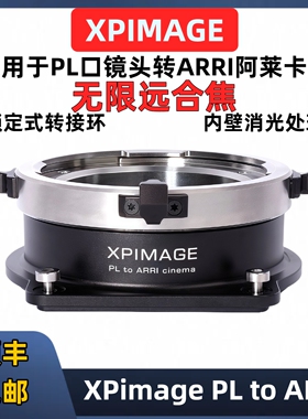 ARRI阿莱PL卡口座XPimage PL-ARRI PL口镜头转接阿莱mini LF Alexa S35 PL卡口座 PL-mini LF转接环