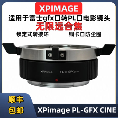富士gfx转接PL卡口电影镜头接环