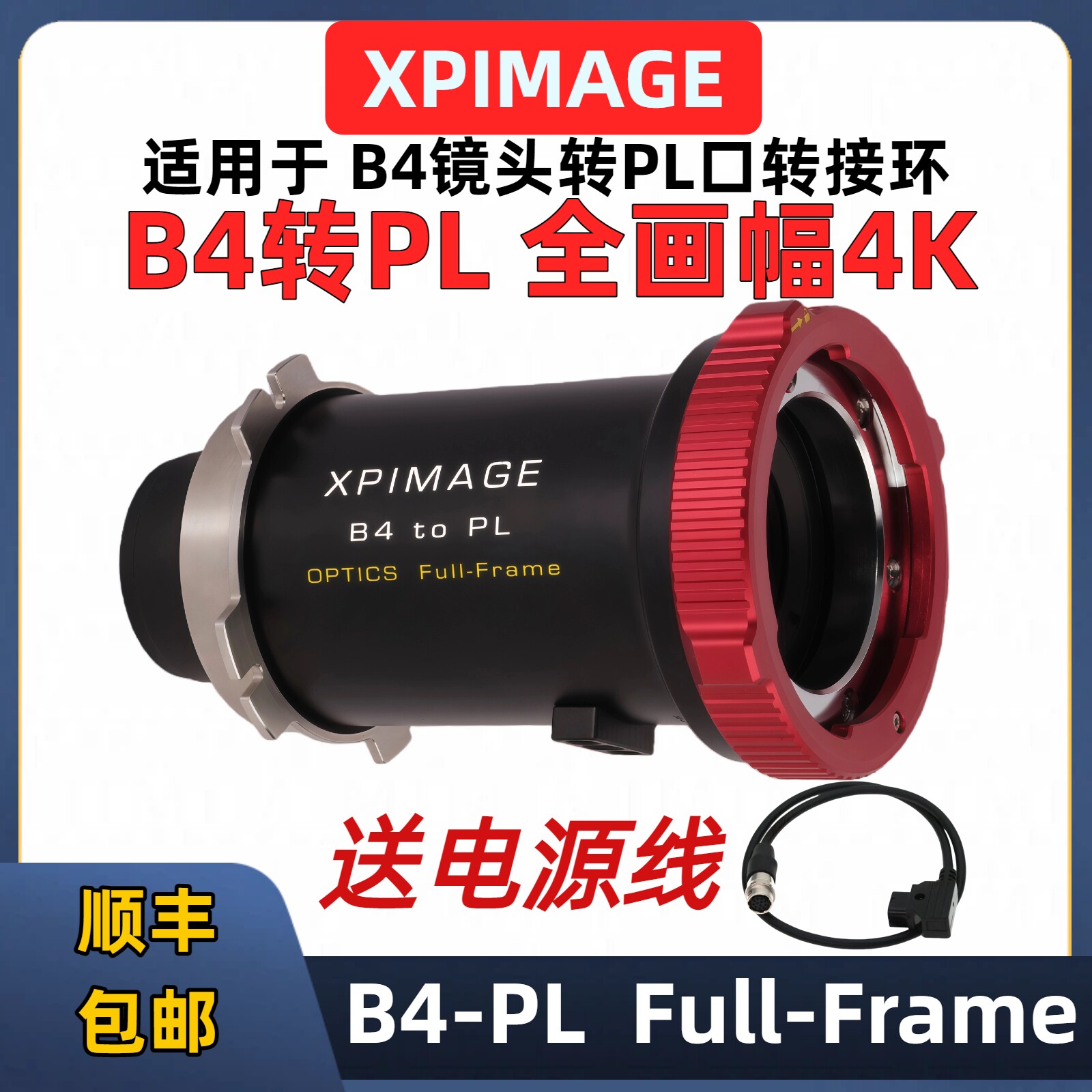 B4转PL口 B4转E口FX6 4K全画幅转接环 XPimage B4-PL FF B4转索尼E口FX6转接环 佳能C400 C500索尼CineAlta