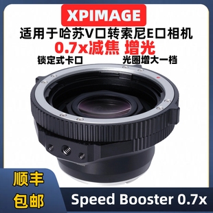 0.71x光圈增大一档 V口转索尼E口转接环XPimage Hasselblad哈苏V转E口0.7x减焦增光转接环适用于哈苏CF