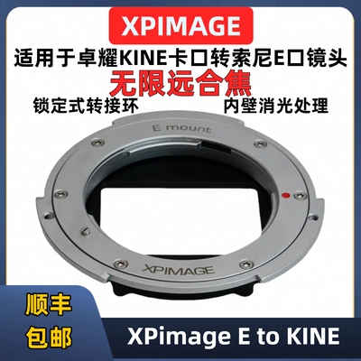 XPimage索尼E口转卓耀电影机接环