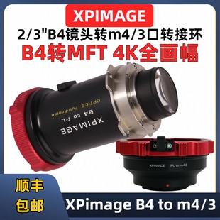 B4口广播镜头转m4/3口转接环4K全画幅 XPimage B4-m4/3 MFT B4广播镜头转m4/3系统相机转接环B4-PL PL-m4/3