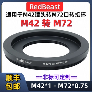 M42 RedBeast工业相机转接环 M72工业相机镜头转接环M42x1螺纹转接M72x0.75螺纹转接环M42镜头转接M72