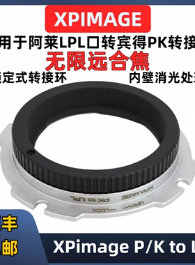 宾得pk转LPL口转接环 主动锁版本 XPimage PK-LPL锁定式阿莱mini LF Alexa S35转接环PK-LPL无损改装套件