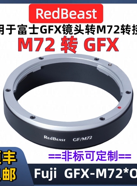 GFX-M72转富士gfx镜头转接环m72工业相机富士GFX中画幅镜头vieworks GFX-M72富士GFX转接海康大恒DALSA巴斯勒