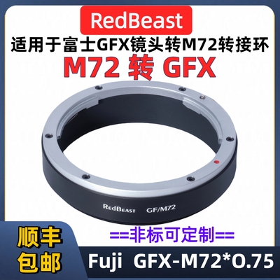 富士GFX镜头转接M72口相机转接环