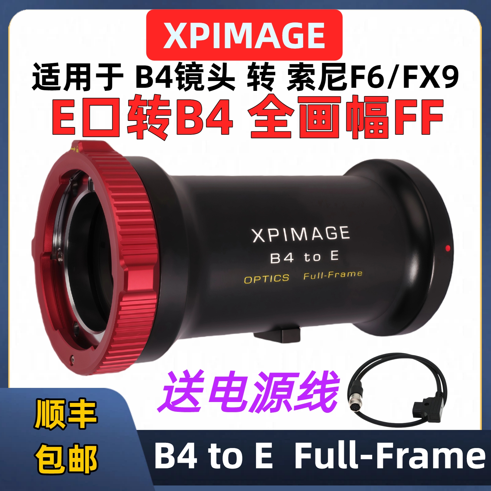 XPimageB4镜头转索尼E卡口FX64K