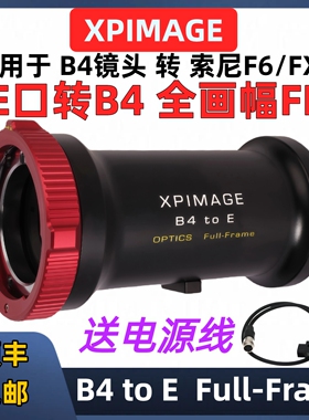 B4转PL口 B4转索尼E卡口FX6 FX8 4K全画幅转接环 XPimage B4-PL FF 索尼CineAlta B/V FX6 FX9佳能C400 C500
