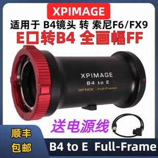 B4转PL口 B4转索尼E口转接环 FX6 4K全画幅转接环 XPimage B4-PL FF 索尼CineAlta B/V FX6 FX9佳能C400 C500