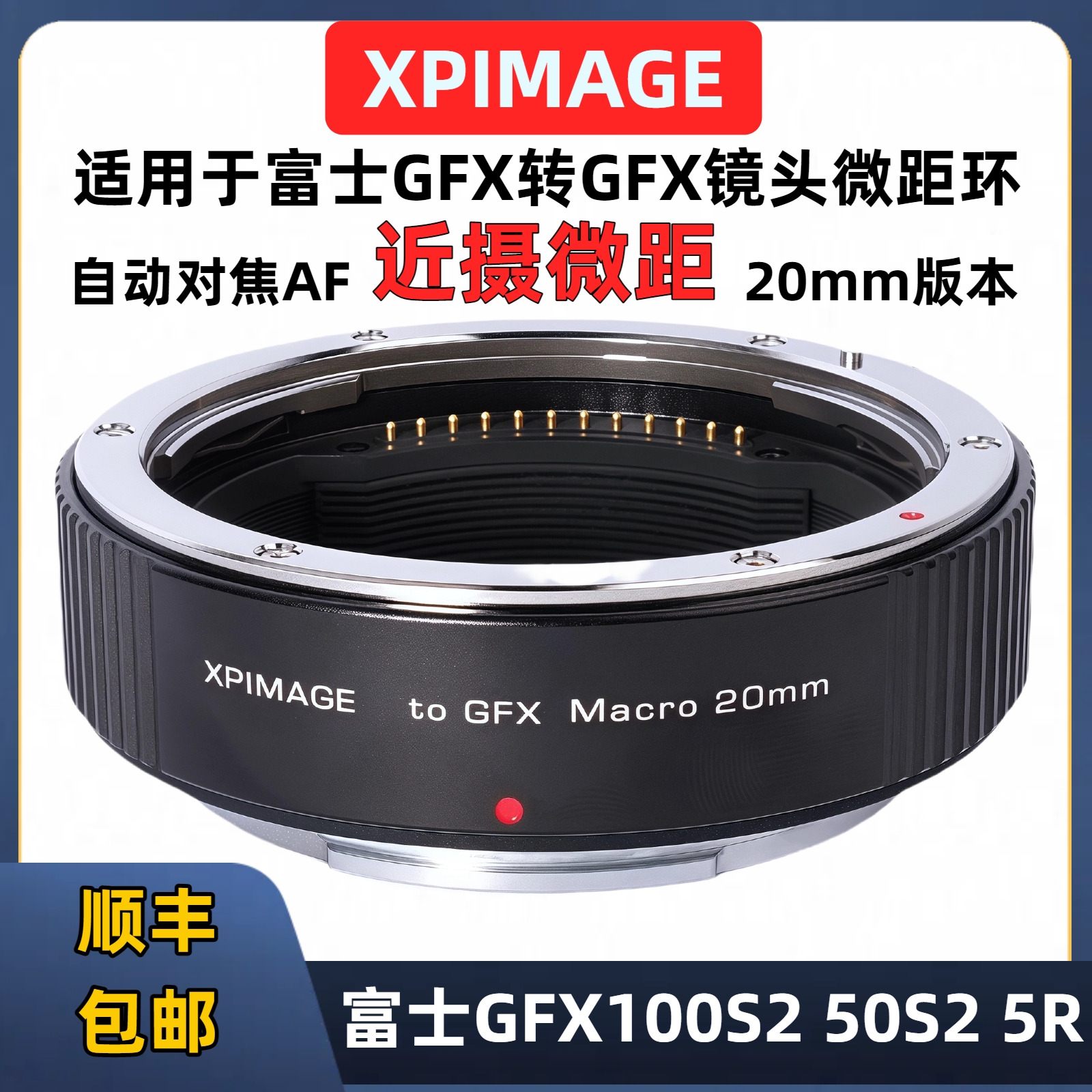 XPimage富士gfx微距转接环20mm