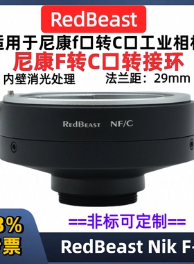 NF-C 尼康f转c口转接环RedBeast NF-C口工业转接环RedBeast NF-C AI-C ais-C口转尼康F卡口镜头转接环NIKO