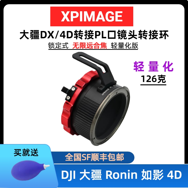 XPimagePL-DX4D轻量化转接环