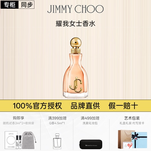 JIMMYCHOO吉米周耀我女士香水官方生日新年礼物持久淡香官方旗舰