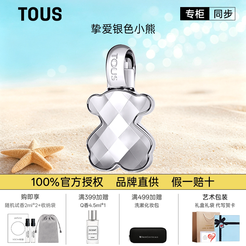 TOUS/桃丝熊 挚爱银色小熊女士香水新年礼物官方礼盒装专柜正品