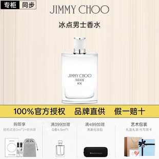 JIMMYCHOO冰点男士香水吉米周香水木质男香持久留香约会礼物官方