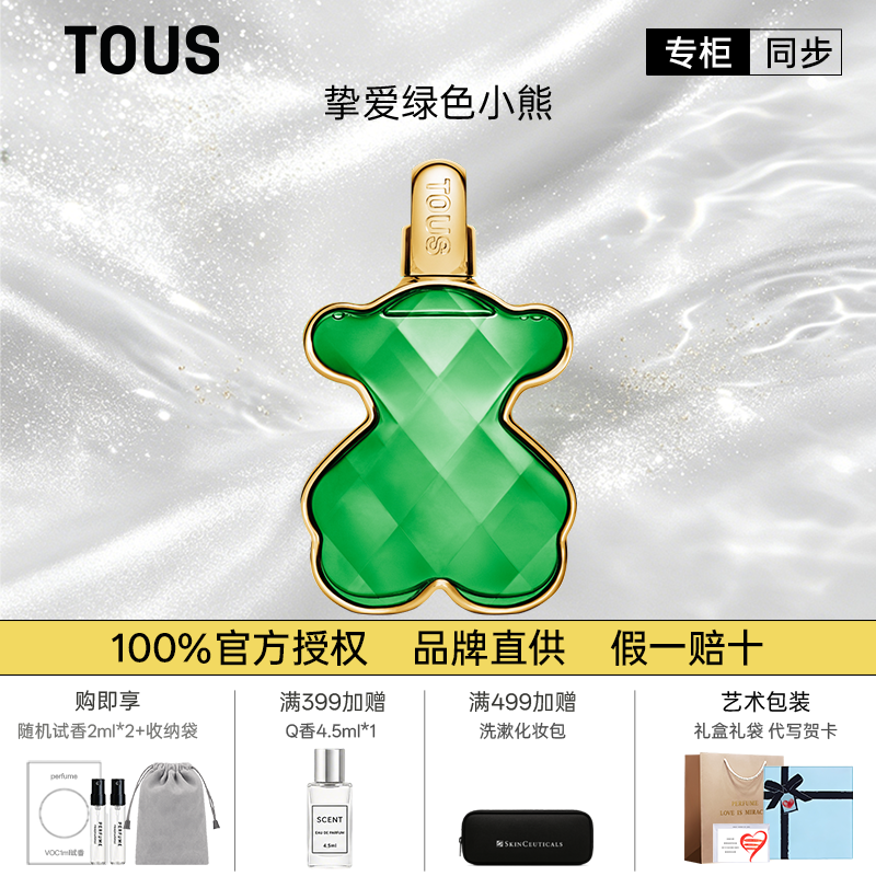 TOUS/桃丝熊 挚爱绿色小熊女士香水持久留香新年礼物礼盒装旗舰
