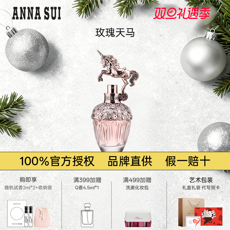 安娜苏独角兽玫瑰天马香水女士持久淡香正品官方圣诞礼物礼盒装