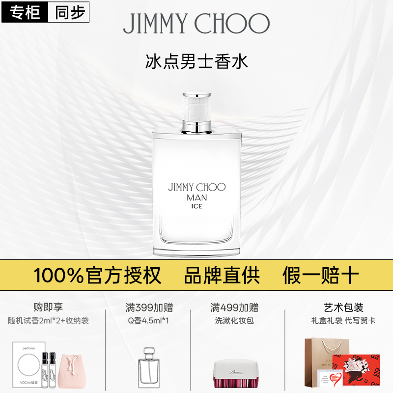 JIMMYCHOO冰点男士香水吉米周香水木质男香持久留香约会礼物官方