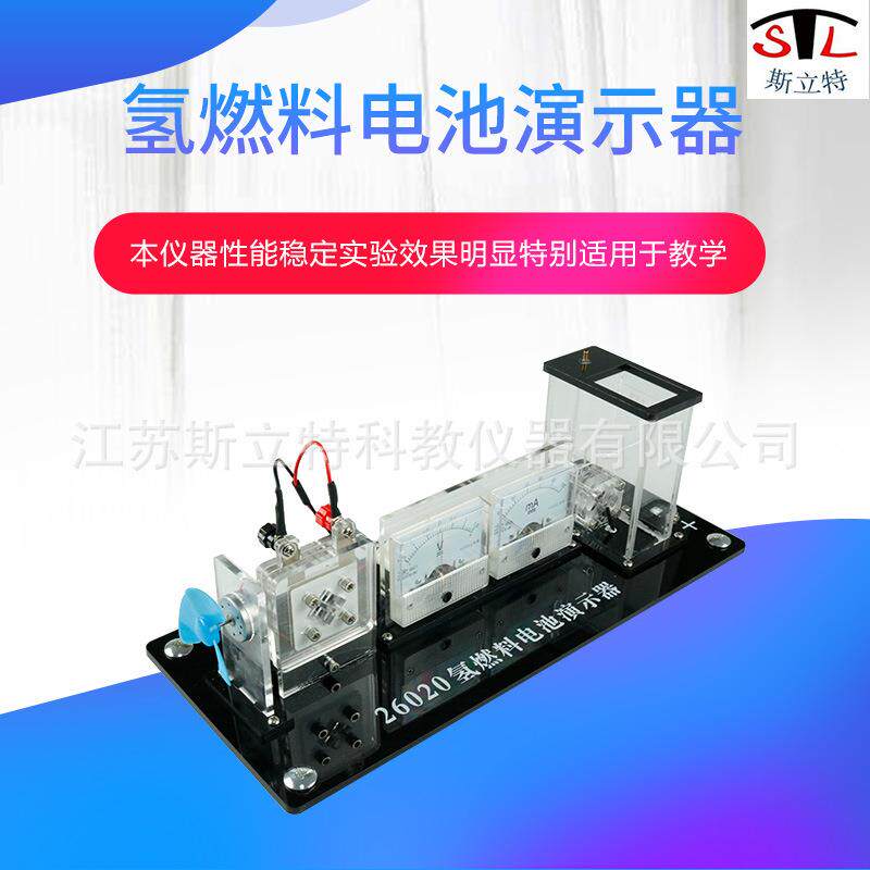 26020氢燃料电池演示器 铂金电极 高中新课标教学仪器 化学仪