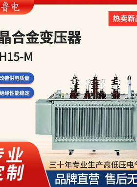 鲁控电力SBH15M非晶合金电力变压器三相油浸式变压器