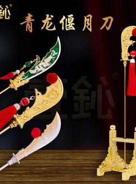 一心斋关公青龙偃月配件关二爷手持大刀法器关公大刃合金底座摆件