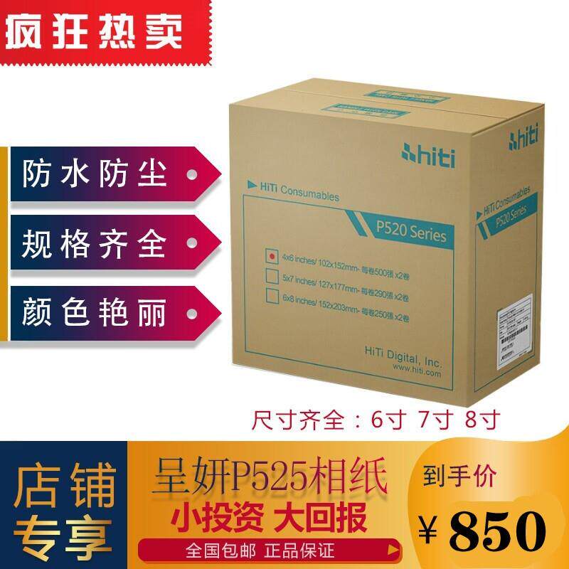 呈妍P525L/P520L热升华打印机专用耗材6寸7寸8寸打印相片纸高光面