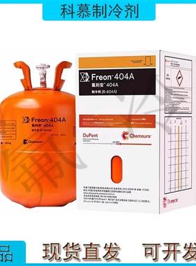 Freon杜邦制冷剂科慕R410A R407C R404A R134A冷媒空调雪种氟利昂