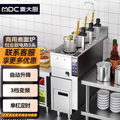 麦大厨煮面炉商用全自动升降3头电热燃气6头麻辣烫饺子煮面煮粉机