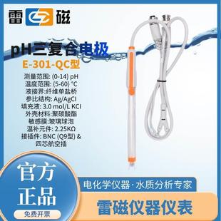 301 上海雷磁PH计复合电极E 201 QC实验室酸碱测试仪电极探头