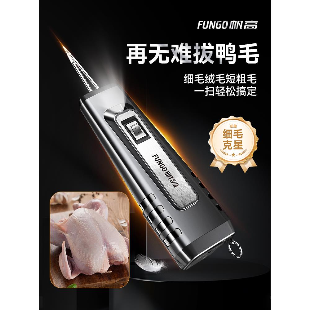 帆高家用送长辈电动拔毛神器鸡毛鸭毛脱毛机家禽去鹅毛拨毛防水