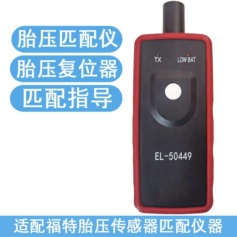 适配福特胎压传感器匹配仪锐界野马复位仪器蒙迪欧胎压监测器校准