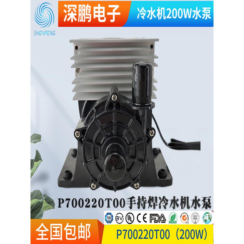 深鹏电子P700220T00无刷交流200W光纤手持焊激光切割冷水机水泵