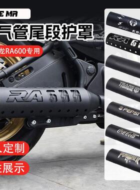 赛科龙RA600改装排气管防烫罩尾段不锈钢隔热装饰盖板保护壳配件