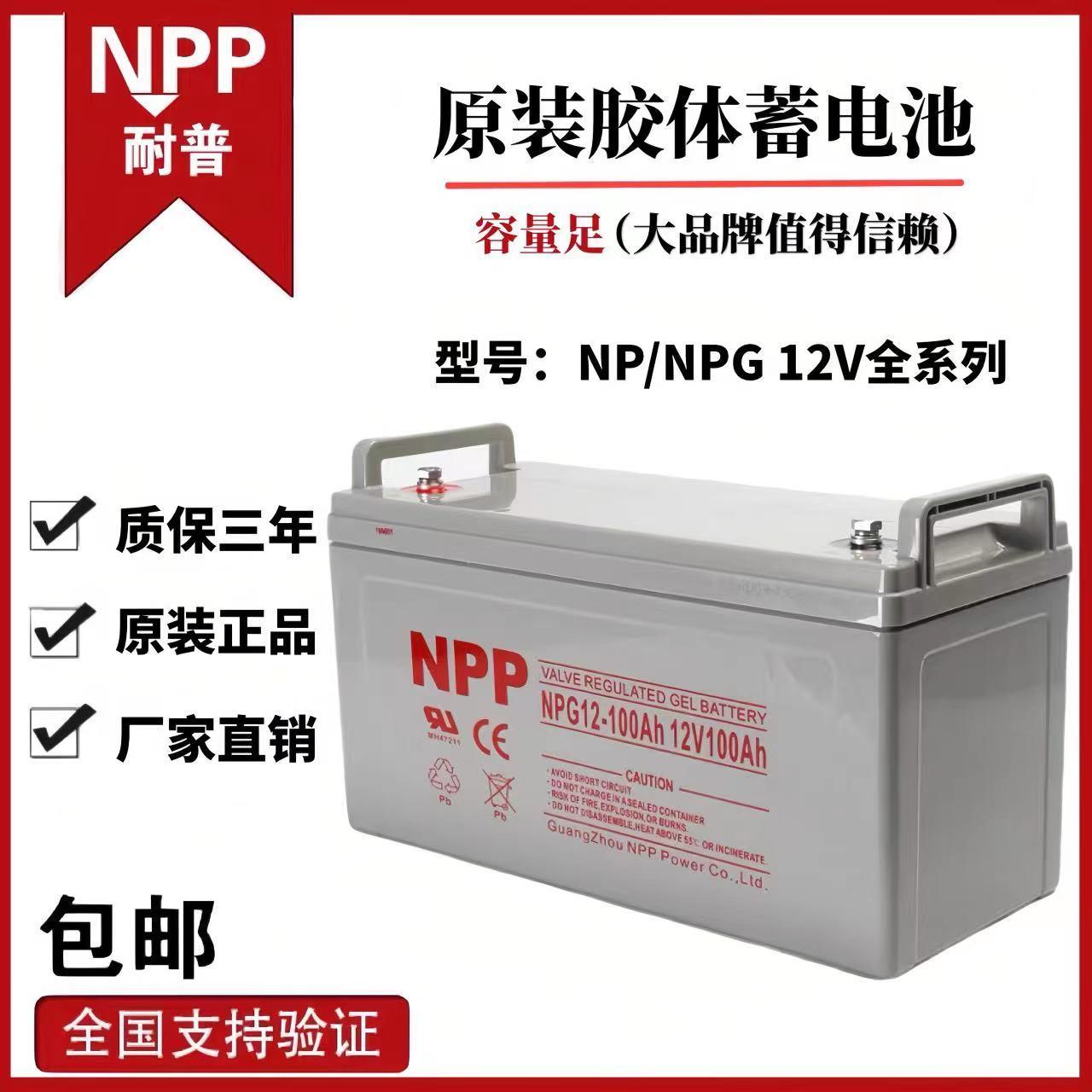 NPP耐普胶体蓄电池12V100AH/120AH/150AH/200AH/65AH太阳能能专用
