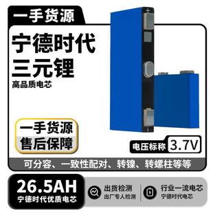 宁德3.7V26.5AH三元锂高倍率电芯房车汽车电动车强启户外电源