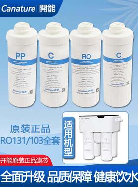 开能奔泰净水器103RO131滤芯小板凳通用纯水机PP棉前置活性炭后C
