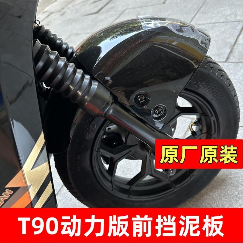 深远T90动力版前挡泥板原装原厂原漆T90动力版前电动车挡泥板ABS