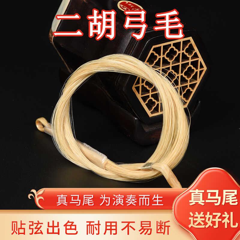 老匠人二胡备用真公马尾二胡弓子替换白马尾毛适用84CM弓二胡配件