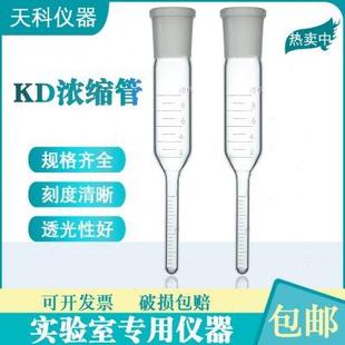 kd浓缩管10ml氮吹仪玻璃氮吹管0.05刻度浓缩瓶刻度浓缩瓶定容管瓶