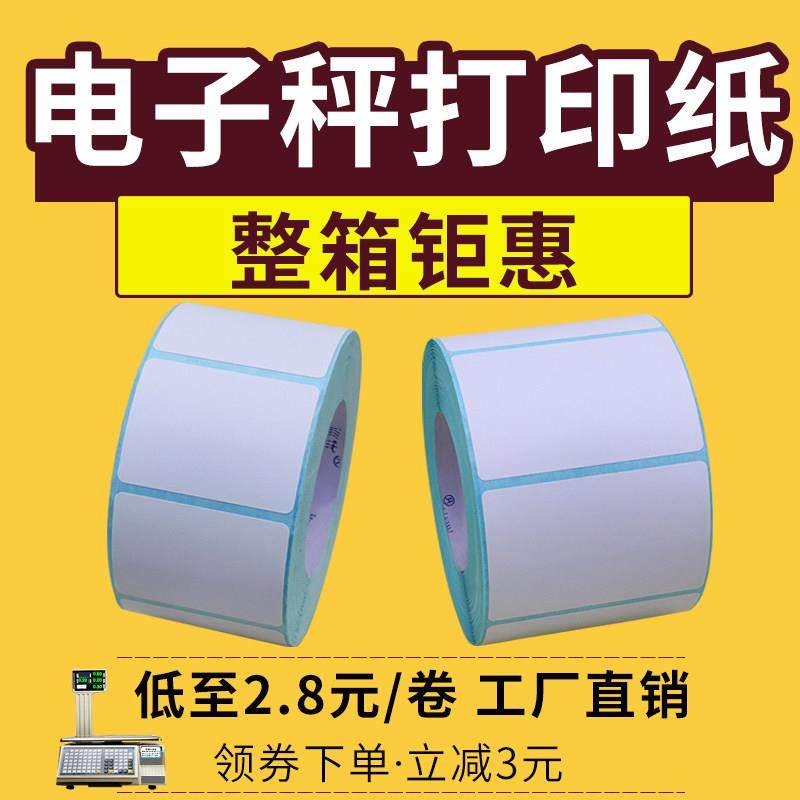 称纸超市专用大华电子秤打印纸三防热敏标签40x30秤纸不干胶贴60*