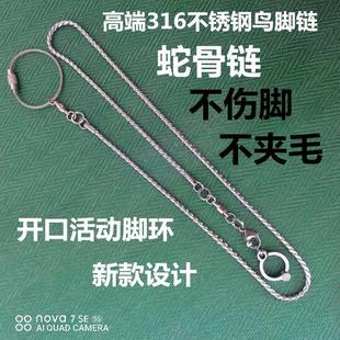 鹦鹉脚环脚链不锈钢鸟链子虎皮八哥牡丹玄凤伯劳开口活扣站架用品