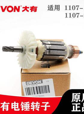 DEVON大有原装冲击钻配件1107-1/1107-26转子电锤电机电钻零件