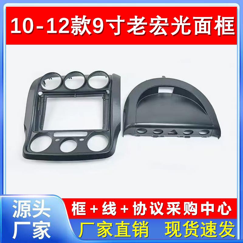 10-13款9寸五菱老宏光五菱宏光改装导航面框中控安卓屏面板配件