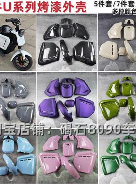 小牛电动车U1/U+/U+B/US烤漆件外壳整车改装配件车壳支持定制