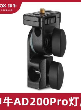神牛AD-E2 AD200pro外拍闪光灯底座配件座机顶热靴补光灯支架附件